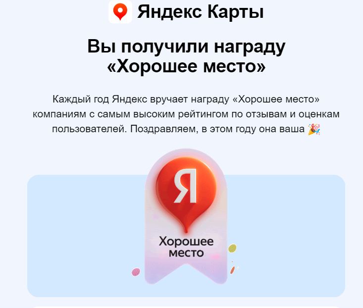 Яндекс “Хорошее место 2023”